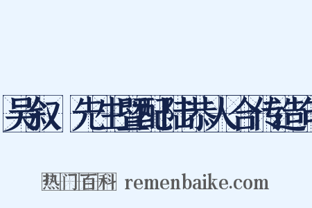 吴叙菴先生暨配陆恭人合传造句是什么意思的图片